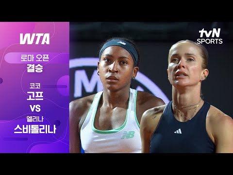 [WTA 1000 로마 오픈] 결승 코코 고프 vs 엘리나 스비톨리나 thumbnail