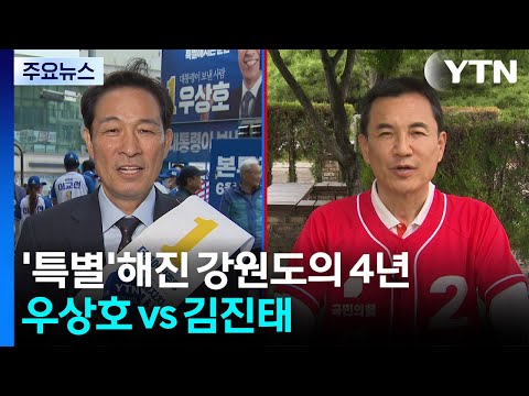 '특별'해진 강원도의 4년...우상호 vs 김진태 / YTN thumbnail