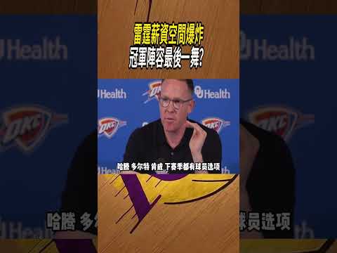 雷霆薪資空間爆炸，今天就是雷霆冠軍陣容的最後一舞？#籃球#NBA thumbnail