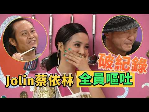 Jolin蔡依林破紀錄全員吃吐！一邊跳舞一邊做飯好看但難吃啊！#美女厨房 #美女廚房 #蔡依林 #鄭中基 #方力申 #梁漢文 #tvb #tvb綜藝 thumbnail