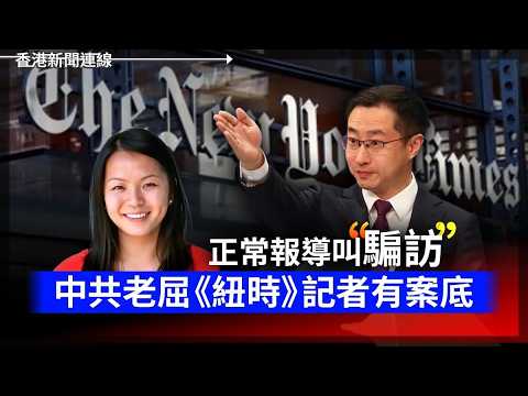 正常報導叫「騙訪」中共屈紐時記者有案底｜黃仁勳一句話炒起Marvell飆三成 2026-06-03《香港新聞連線》 thumbnail