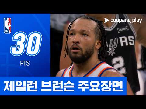 [NBA 파이널 1차전] 뉴욕 vs 샌안토니오 제일런 브런슨 주요장면 thumbnail