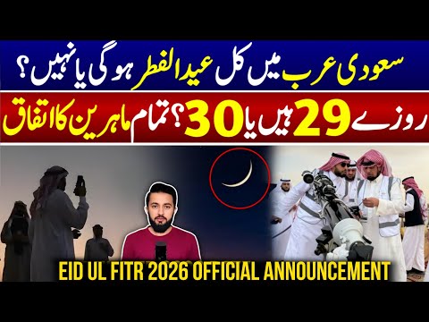 Eid Ul Fitr 2026 in Saudi Arabia - Moon Sighting 1st Day | Ramadan Last Date | Crescent - KSA thumbnail