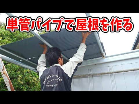 単管パイプに屋根をかけて資材置き場を作る thumbnail