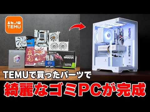 【最悪】怪しい中華ネットショップ「TEMU」で買ったパーツだけでゲーミングPC組んでみたら... thumbnail