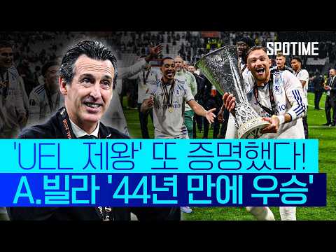 A.빌라에서도 해냈다! '유로파의 신' 에메리, 통산 5번째 타이틀 획득 #SPOTIME #UEL thumbnail