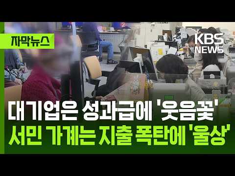 [자막뉴스] 대기업은 성과급에 '웃음꽃' 서민 가계는 지출 폭탄에 '울상' / KBS 2026.05.31. thumbnail