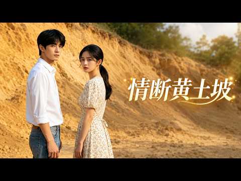 【高清全集】《情断黄土坡》 #逆袭 #爱情 #甜宠 #反转 #江山 #热门短剧 #drama #爽剧 #AI短剧 thumbnail
