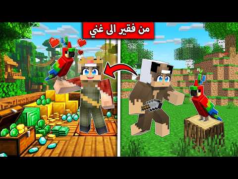 صدت ببغاء الملك وصرت مليونير في ماين كرافت ! thumbnail