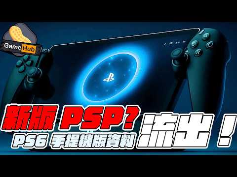 新版PSP?! PS6 掌機版 資料流出 - Gamehub 遊戲 八卦 花生 新聞 (cc.中文字幕) thumbnail