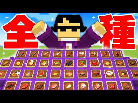 美食家が求める食べ物すべて集めるまで帰れません！【マイクラ】 thumbnail