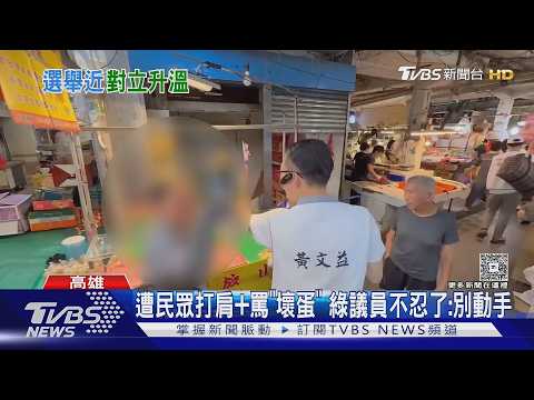 秀助理傷痕! 藍小雞遭「台獨」婦動手攻擊+罵｜TVBS新聞 @TVBSNEWS01 thumbnail