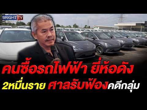 ศาลแพ่งรับฟ้อง คดีกลุ่มเนต้า ชี้ขาด สภาผู้บริโภคเป็นโจทก์ร่วม ปกป้องคนขับ EV กว่า 20,000 ราย thumbnail