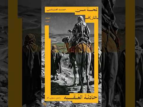أشخاص من جيش المسلمين حاولو قتل الرسول ﷺ!#العقبه #الرسول  #حمد_الغزواني #حماده #حمد_التاريخي thumbnail