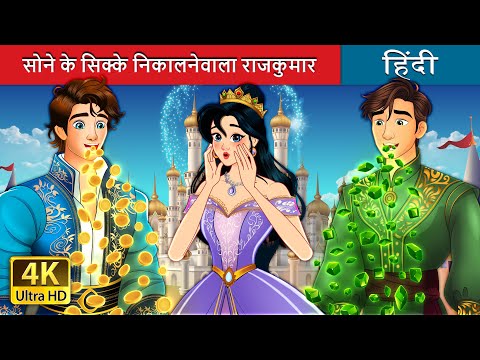 सोने के सिक्के निकालनेवाला राजकुमार | Prince With The Golden Mouth in Hindi | @HindiFairyTales thumbnail