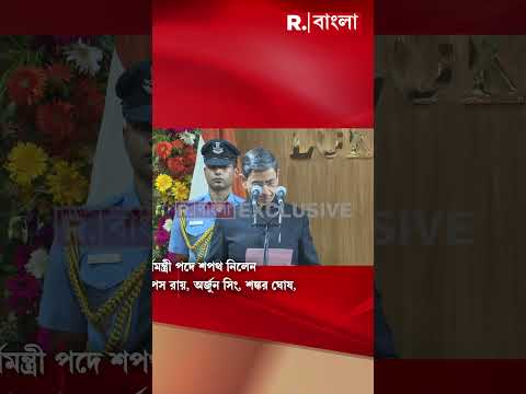 পূর্ণমন্ত্রী পদে  শপথ তাপস রায়, অর্জুন সিং, শঙ্কর ঘোষ, দীপক বর্মন, মনোজ কুমার ওরাওঁ, গোরীশঙ্কর ঘোষের thumbnail