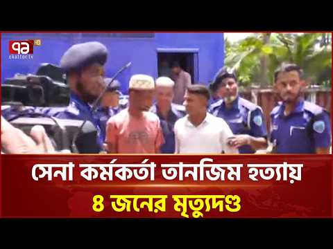 সেনা কর্মকর্তা তানজিম হত্যায় ৪ জনের মৃত্যুদণ্ড | Army officer Tanzim | Ekattor TV thumbnail