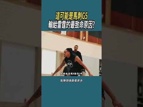 這可能是馬刺G5輸給雷霆的最致命原因?#體育  #nba #籃球 thumbnail