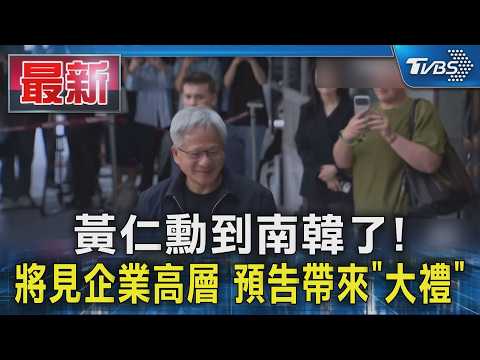 黃仁勳到南韓了! 將見企業高層 預告帶來「大禮」｜TVBS新聞 @TVBSNEWS01 thumbnail