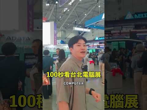 100秒快速看完台北國際電腦展ComputeX！這次Nvidia、Asus跟技嘉都有很酷的新品！ 尤其是N1X的RTX Spark測下來效能很不錯，只是價格還沒公開，不知道性價比如何！ thumbnail