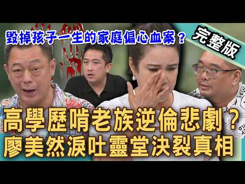 【新聞挖挖哇】200元外套逆倫悲劇！高學歷啃老族不孝爆走砍母親！毀掉孩子的家庭偏心血案？廖美然為何淚崩靈堂前決裂親妹妹？為什麼我沒有？20260603｜來賓：廖美然、高仁和、胡孝誠、林宏偉、大師兄 thumbnail