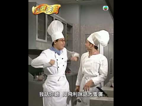 美味天王｜你咩我？我咩返你！｜TVB劇集｜經典｜港劇｜電視劇 #TVB #歐陽震華 #關詠荷 #古天樂 #美味天王 thumbnail