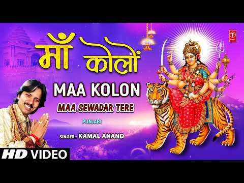 Maa Kolon |🙏Devi Bhajan🙏| KAMAL ANAND | Maa Sewadar Tere | Full HD thumbnail
