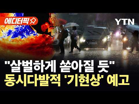[에디터픽] 태평양서 포착된 '특이점'…올 여름 시작부터 예사롭지 않을 조짐 / YTN thumbnail