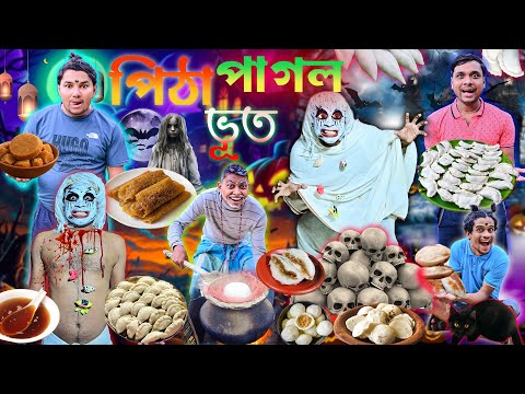 পিঠে পাগল ভূত 🥐🥐|| Pithe pagol bhoot 👻👻|| bangla ghost comedy ☠️|| লালু ভোলুর ভূতের ভিডিও || #bhoot thumbnail