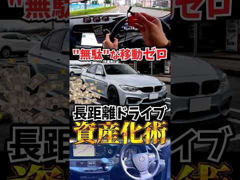 長距離ドライブ資産化術 thumbnail