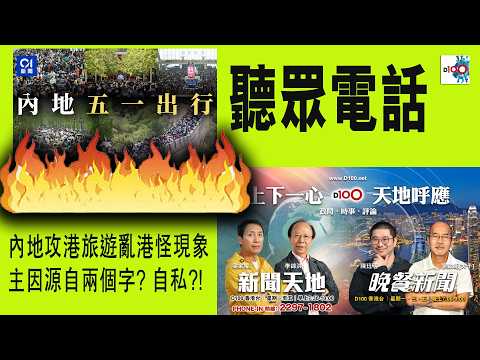 【精華】聽眾電話: 內地攻港旅遊亂港怪現象主因源自兩個字? 自私?! thumbnail