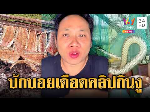 อาเพศพายุถล่มเขมร บักบอย ฉะเดือด ถูกกล่าวหากินงู | ข่าวอรุณอมรินทร์ | 28/05/69 thumbnail