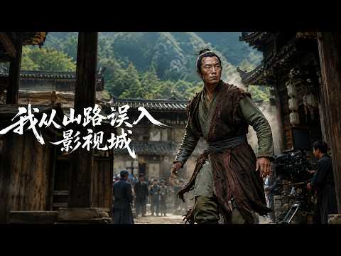【高清全集】《我从山路误入影视城》 #逆袭 #爱情 #甜宠 #反转 #江山 #热门短剧 #drama #爽剧 #AI短剧 thumbnail