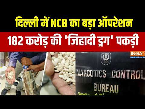 Operation RAGEPILL: दिल्ली में NCB का बड़ा ऑपरेशन,182 करोड़ की 'जिहादी ड्रग' पकड़ी thumbnail