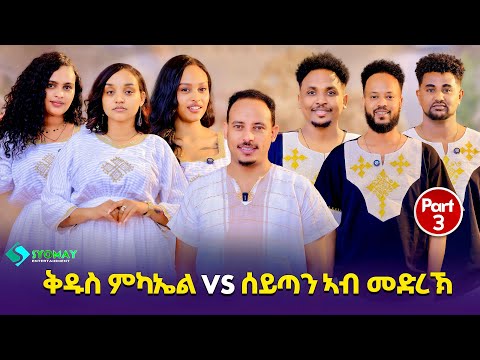 New eritrean best show 2026// ቁዱስ ሚካኢልvs ሰይጣን ኣብ መድረኽ! 3ይ ክፋል  thumbnail