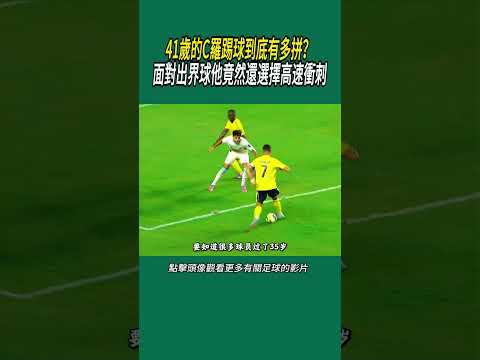 41歲的C羅踢球到底有多拼？面對出界球他竟然還選擇高速衝刺#體育#足球 thumbnail