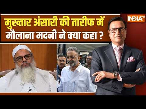 Maulana Mahmood Madani ने Mukhtar Ansari की तारीफ की | Muslims | Rajat Sharma | UP | Cm Yogi thumbnail