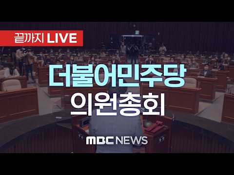 더불어민주당 의원총회 - [끝까지LIVE] MBC중계방송 2026년 06월 05일 thumbnail