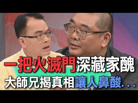 一把火滅門深藏家醜  大師兄揭真相讓人鼻酸...【新聞挖挖哇】 thumbnail