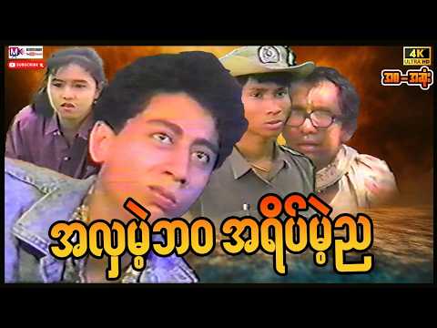 အလှမဲ့ဘဝအရိပ်မဲ့ည(အက်ရှင်ဇာတ်လမ်း)#actionmovies #entertainment #movie #film  thumbnail