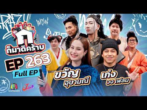 ก็มาดิคร้าบ EP.263 | ขวัญ อุษามณี - เก่ง วงเฟลม | 10 พ.ค. 69 Full EP thumbnail