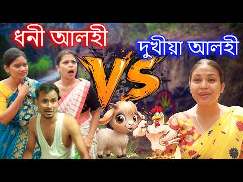 Dhoni alohi v/s Dukhiya alohi | Assamese comedy video | Assamese funny video thumbnail