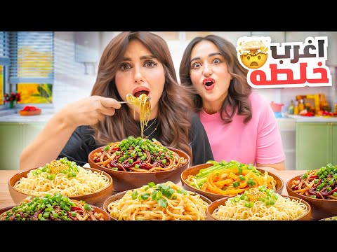 قررنا نعمل وصفه اندومي غريبه انا واختي ميمي | الطعم صدمه ! مشترياتي الصيفيه من MOTF thumbnail