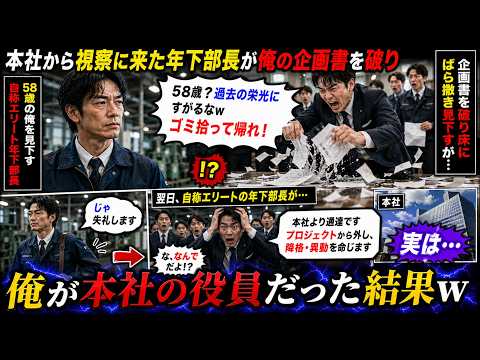 【アニメ】 本社から視察に来た年下部長が俺の企画書を破り床にばら撒き「58歳？過去の栄光にすがるなwゴミ拾って帰れ」俺「じゃ失礼」翌日、自称エリートの年下部長がw【感動する話】 - thumbnail