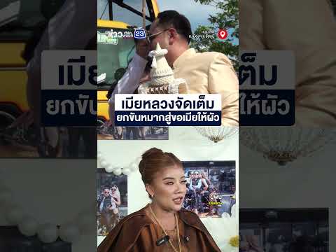 เมียหลวงรับบท “เถ้าแก่” สู่ขอเมียให้ผัว thumbnail