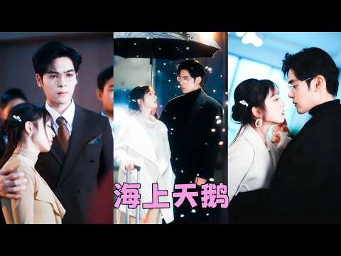 被男友送上陌生男人的床換前程，逃跑途中她被京圈太子爺謝宴山撿回家，人人都說她是他的掌中之物，玩膩了就會被隨手丟棄，怎料後來有人看見權勢傾天的男人俯身為她拎包提鞋，眼底的愛意滿的要溢出來！ thumbnail