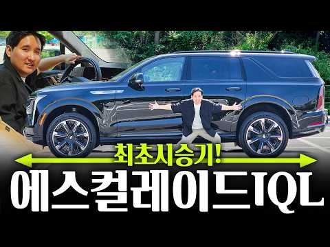 "더 길어졌다!" 5.8m 캐딜락 에스컬레이드 IQL 시승기! 한국에서 가장 큰 SUV 존재감 대박입니다 thumbnail
