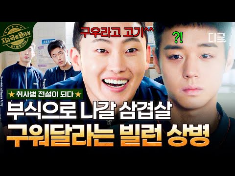 [#취사병전설이되다] 신데렐라야 고기 좀 구워봐😏 빌런 상병 김관철 강점기를 맞이한 강성재의 운명은?!💥 thumbnail