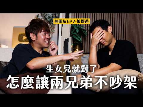 怎麼讓兩兄弟不要吵架?! 難道只能生女兒了嗎 ft. 彼得爸Peter【神隊友系列EP7】 thumbnail