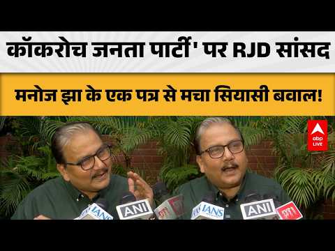 Cockroach Janata Party: मनोज झा के पत्र के बाद ‘कॉकरोच जनता पार्टी’ पर सियासी बवाल |ABPLIVE thumbnail